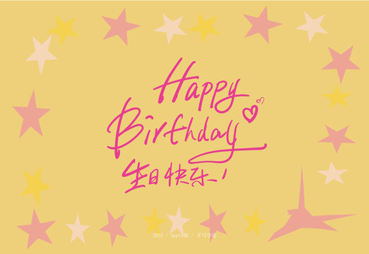 生日快樂