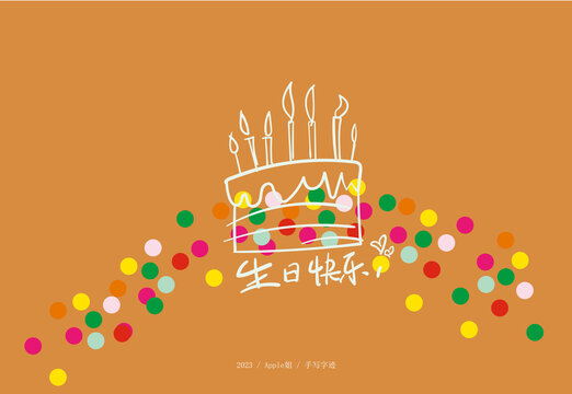 生日快樂