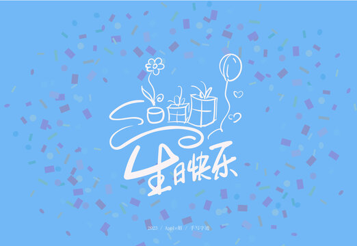 生日快樂