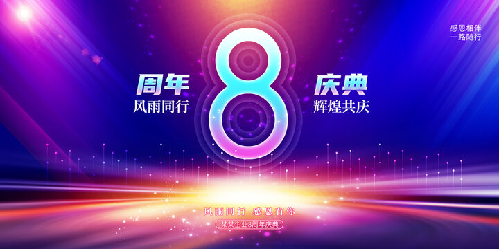 8周年庆典