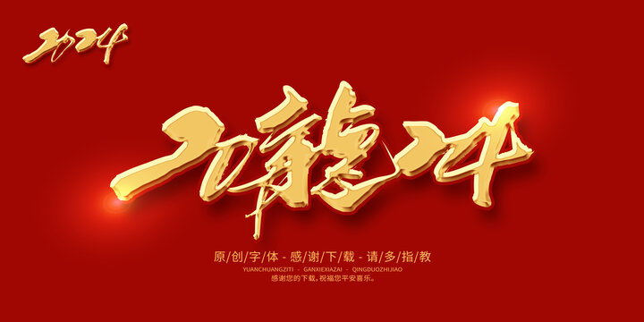 2024龍