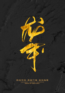 龍年