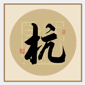 杭字