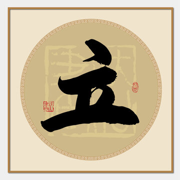 立字書法