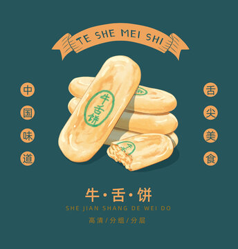 牛舌餅插畫(huà)