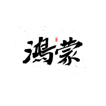 鸿蒙书法字