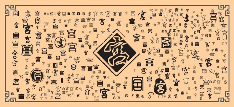 宮