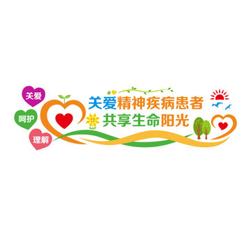 關(guān)愛精神病人