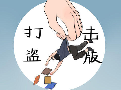 知識產(chǎn)權保護漫畫打擊盜版