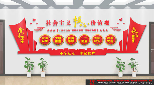社會主義核心價值觀
