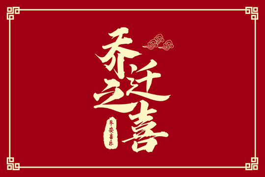 喬遷之喜地墊設(shè)計(jì)