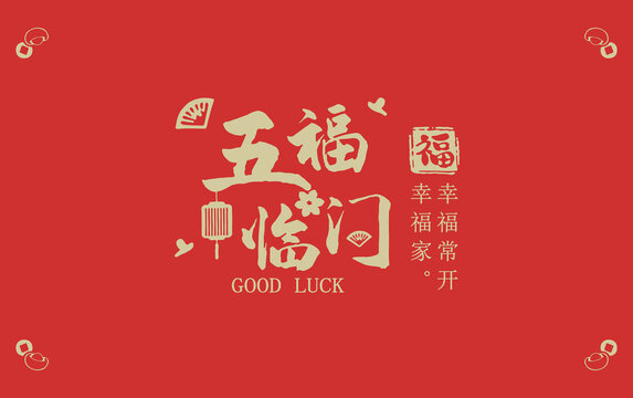 五福臨門地墊