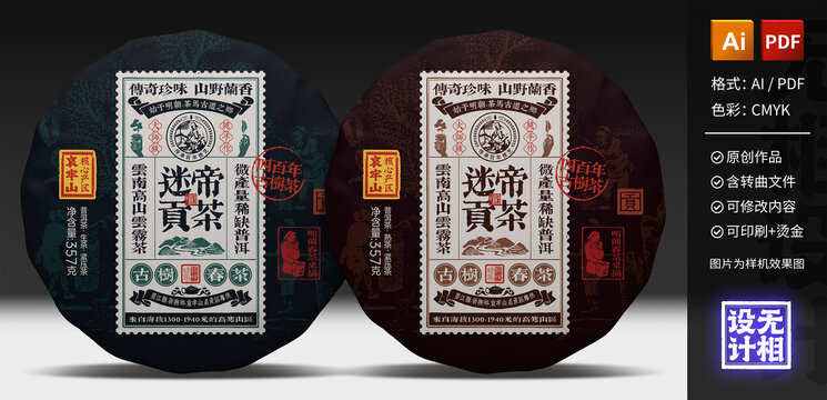 迷帝貢茶普洱茶餅包裝
