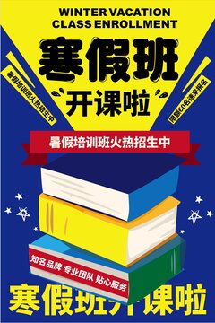 寒假招生海報(bào)設(shè)計(jì)