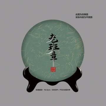 老班章茶餅設計