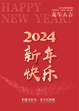 2024新年