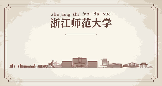 浙江师范大学建筑