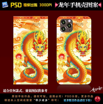 2024龍年國潮手機殼