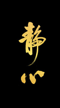 靜心