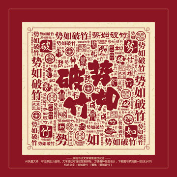 勢(shì)如破竹
