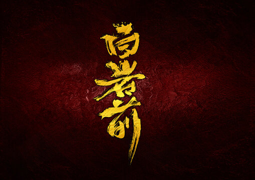 白巖前字體設(shè)計