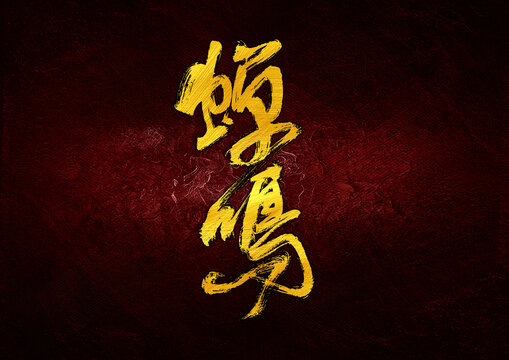 蟬鳴字體設(shè)計(jì)