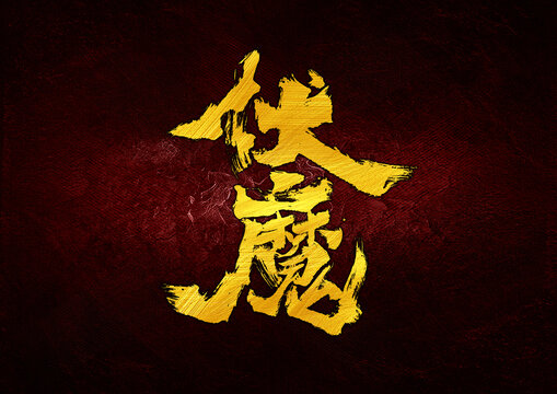 伏魔字體設(shè)計(jì)