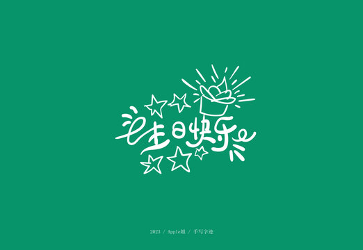 生日快樂