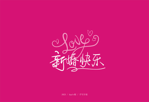 新婚快樂