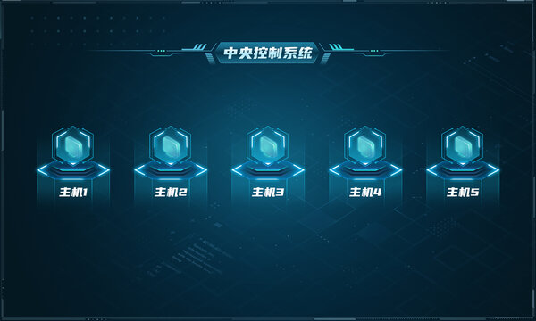 中央控制系統(tǒng)