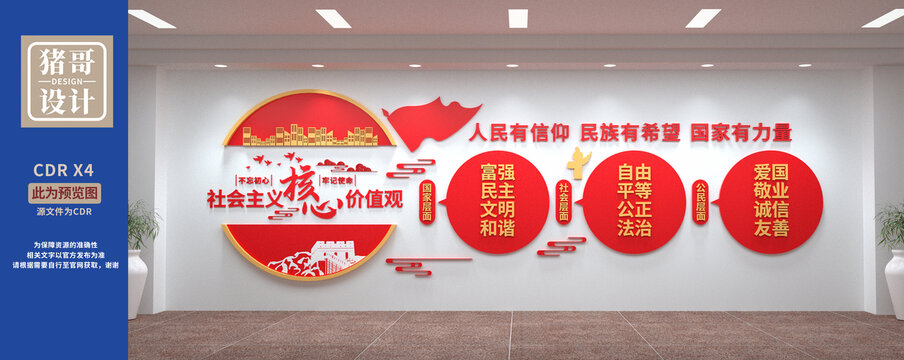 社會(huì)主義核心價(jià)值觀