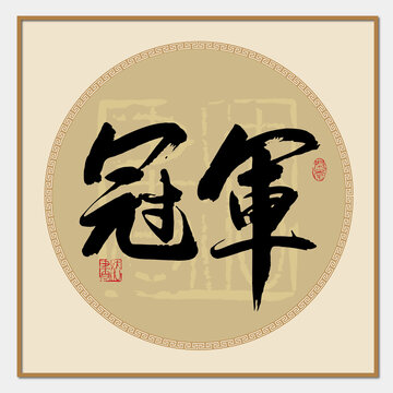 冠軍