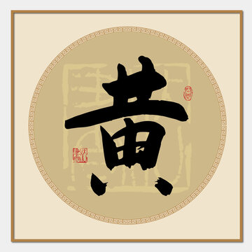 黄字