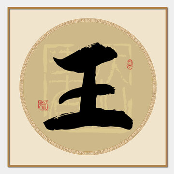 王字