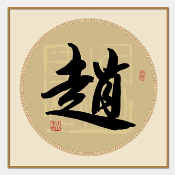 趙字