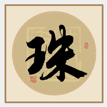 珠書法字