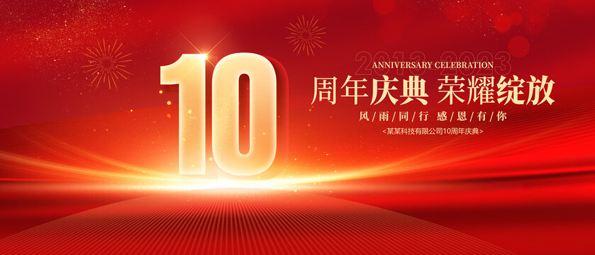 10周年慶典