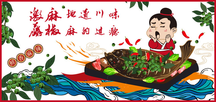 藤椒烤魚插畫