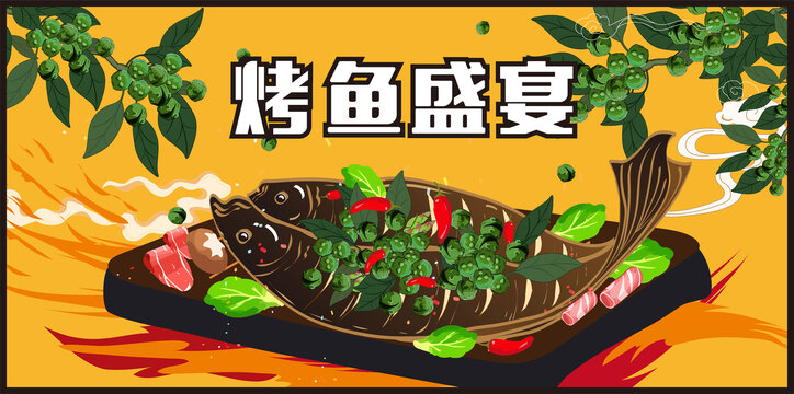 烤魚海報(bào)