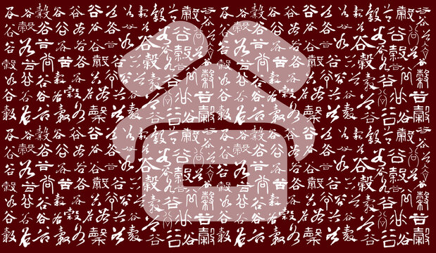 谷字書法背景