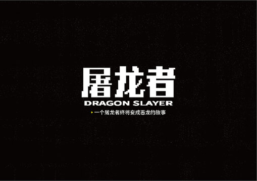 屠龍者