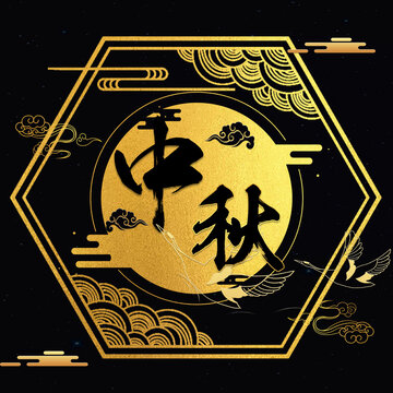 中秋節(jié)
