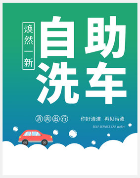 自助洗車海報