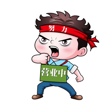 努力營(yíng)業(yè)中卡通人物