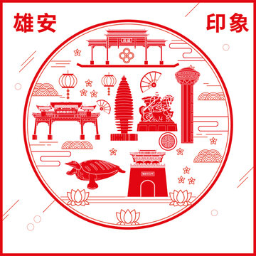 雄安窗花剪紙年畫地標(biāo)圖案