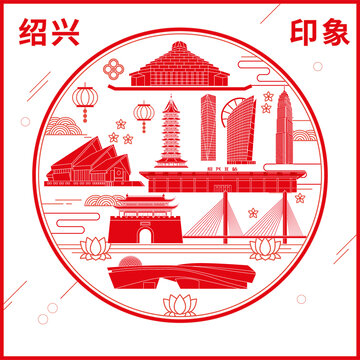 紹興窗花剪紙年畫地標(biāo)圖案