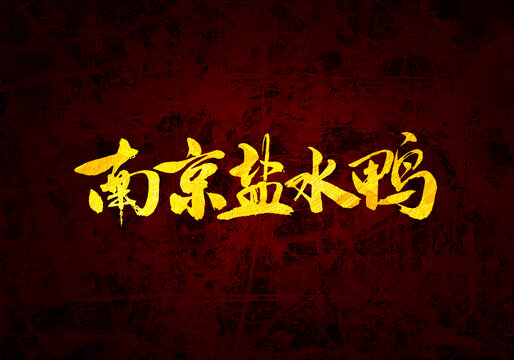 南京盐水鸭书法字体