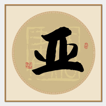 亞字