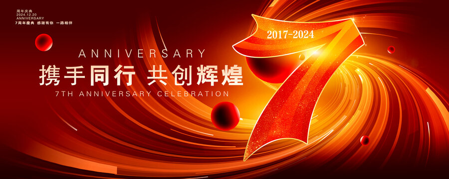 7周年庆