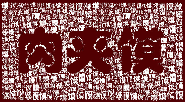 肉夾饃饃字背景圖